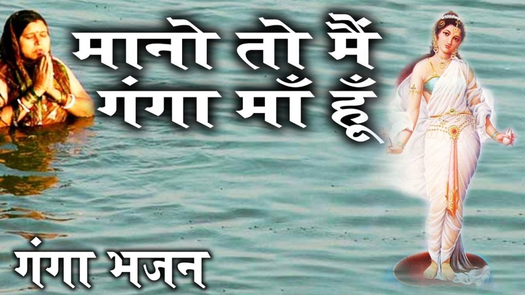 Mano To Main Ganga Maa Hun Lyrics – Tripty Shakya