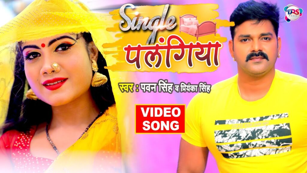 Single Palangiya Lyrics – Pawan Singh & Priyanka Singh