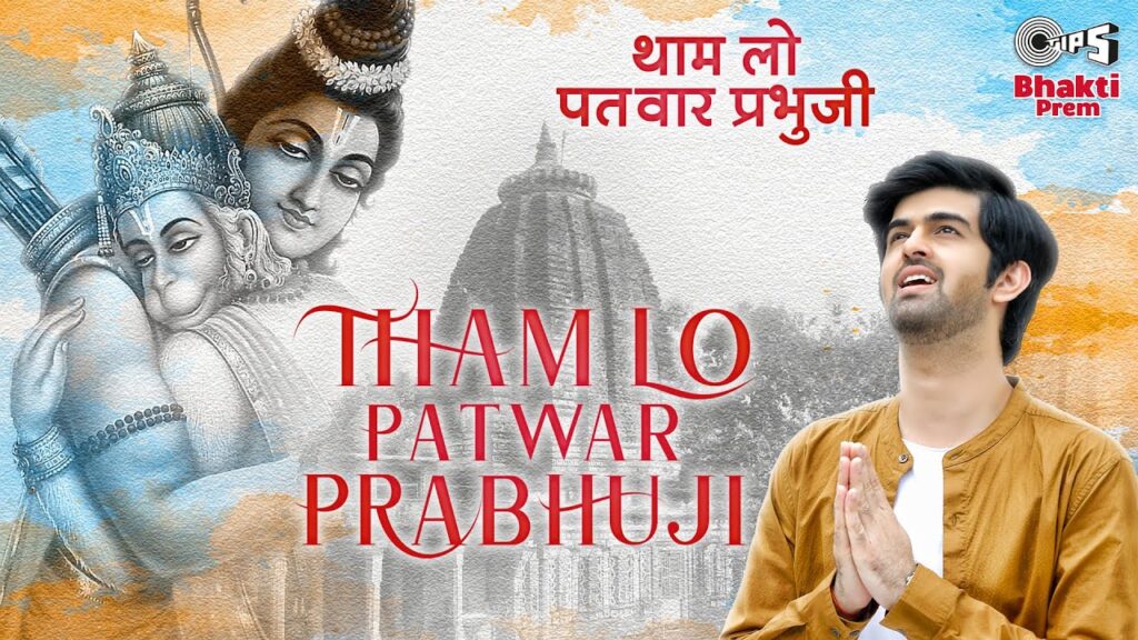 Tham Lo Patwar Prabhuji Lyrics – Hriday Gattani