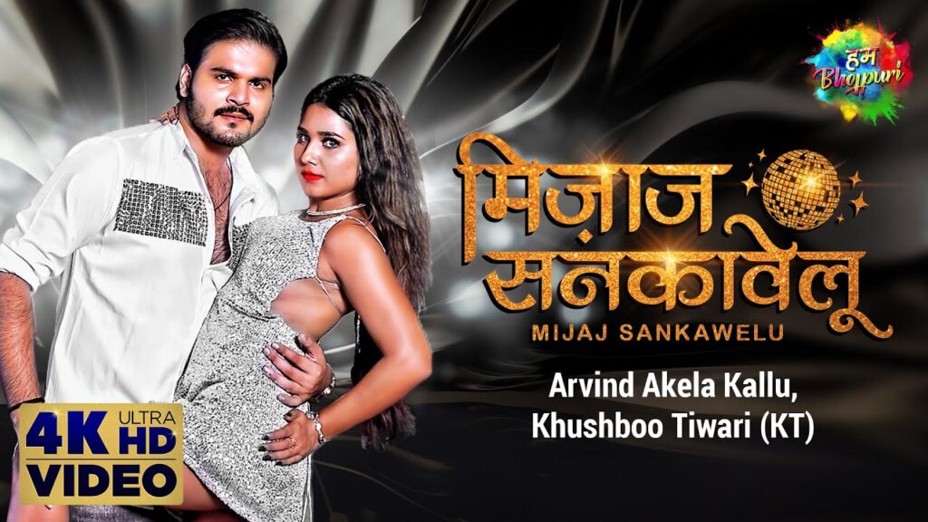 Mijaj Sankawelu Lyrics – Arvind Akela Kallu & Khushboo Tiwari