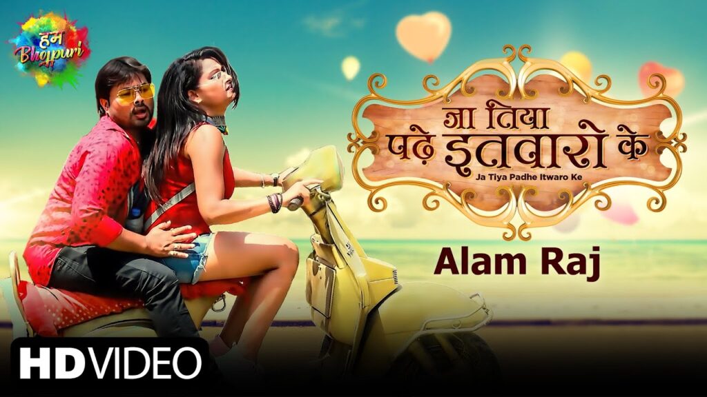 Ja Tiya Padhe Itwaro Ke Lyrics – Alam Raj