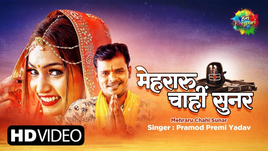 MEHRARU CHAHI SUNAR LYRICS – Pramod Premi