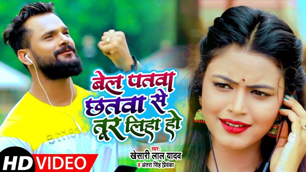 Bel Patwa Chhatwa Se Tur Liha Ho Lyrics – Khesari Lal Yadav & Antra Singh