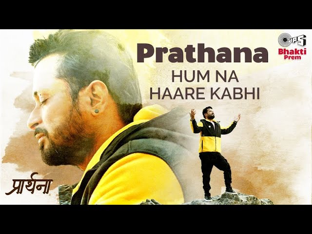 Prarthana - Hum Na Haare Kabhi Lyrics - Sonu Singh