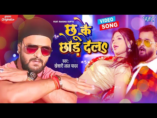 Chhu Ke Chhor Dela Lyrics – Khesari Lal Yadav & Raksha Gupta