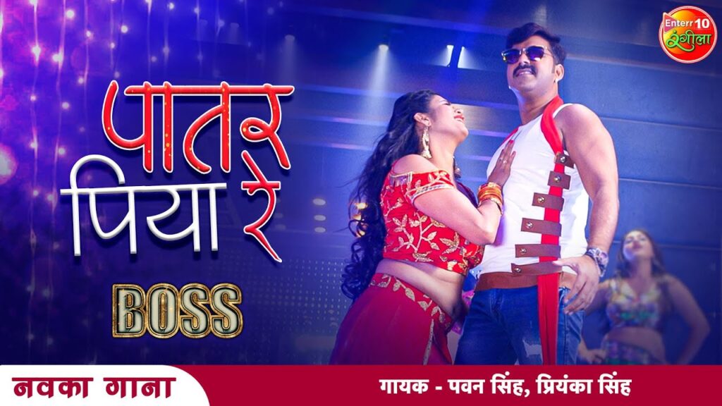 Patar Piya Re Lyrics – Pawan Singh & Priyanka Singh