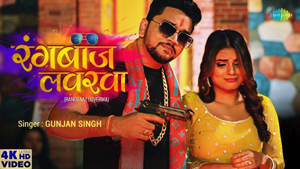 Rangbaaz Loverwa Lyrics – Gunjan Singh