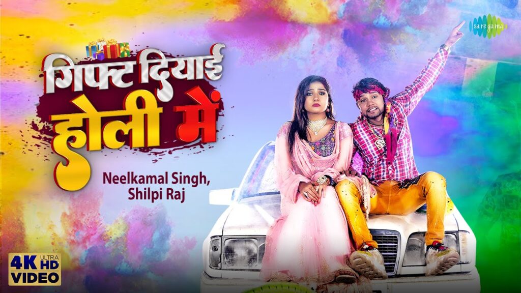 Gift Diyayi Holi Mein Lyrics - Neelkamal Singh