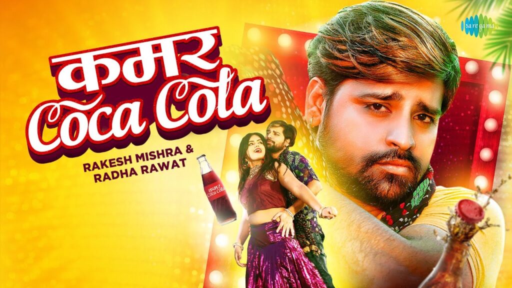 Kamar Coca Cola Lyrics – Rakesh Mishra & Radha Rawat