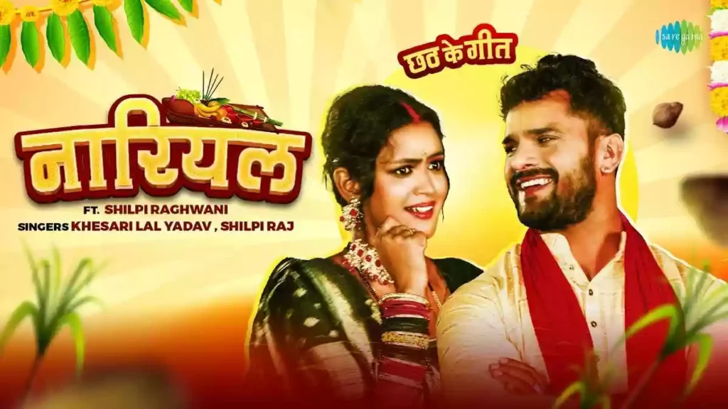 नारियल Nariyal Hindi Lyrics - Khesari Lal Yadav