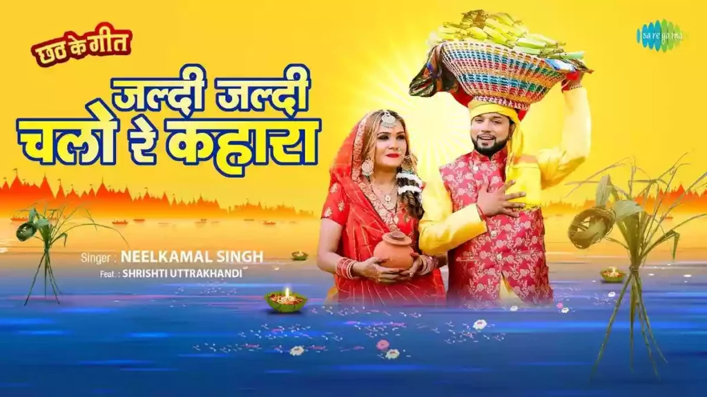 Jaldi Jaldi Chalo Re Kahara Lyrics - Neelkamal Singh